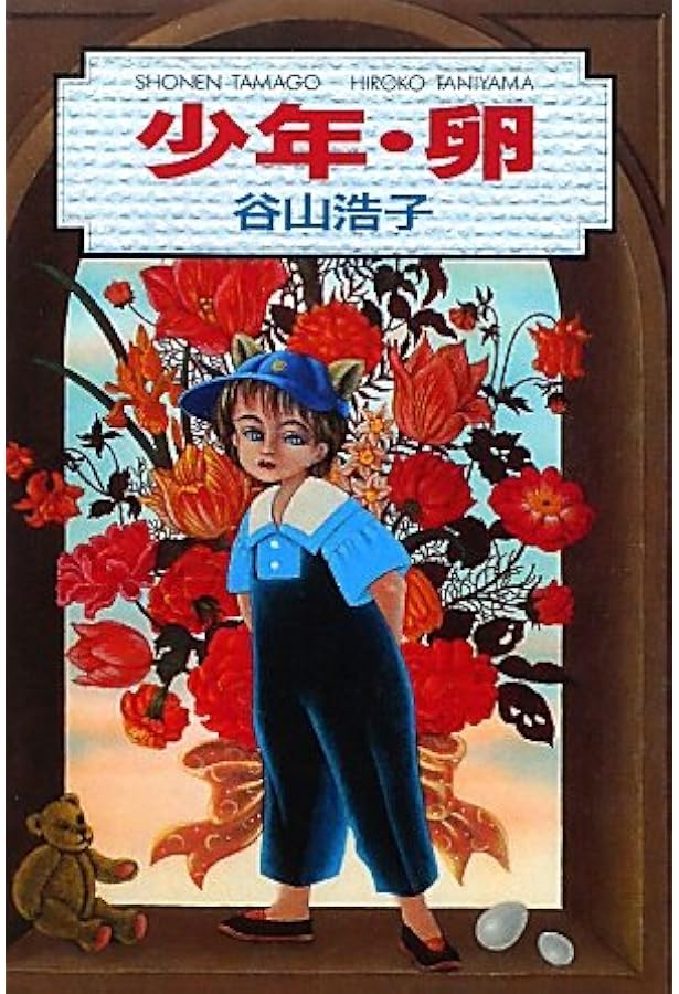 Amazon.co.jp: 電報配達人がやってくる 新版 : 谷山 浩子: 本