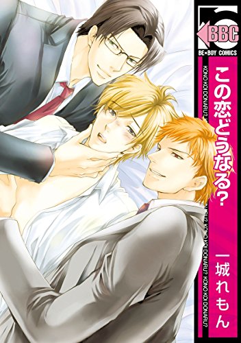 この恋どうなる?