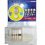 磁器変換ソケットアダプター E26-E17 HS-L2617AD