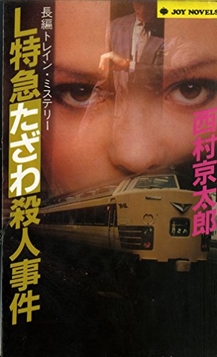 西村京太郎:L特急たざわ殺人事件 (ジョイ・ノベルス)