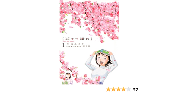 花もて語れ １ ビッグコミックススペシャル 片山ユキヲ 東百道 青年マンガ Kindleストア Amazon
