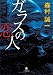 ガラスの恋人 (小学館文庫)