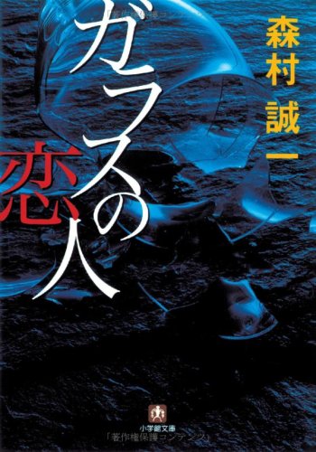 ガラスの恋人 (小学館文庫)