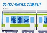 のっているのはだあれ？ (あてて・あててえほん)
