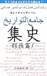集史: 部族篇1 ラノベのようにすらすら読める集史