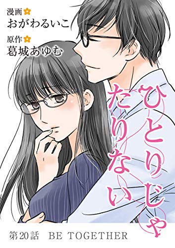 『ひとりじゃたりない』20巻