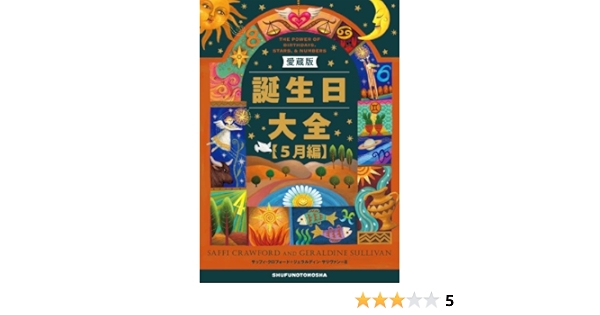愛蔵版 誕生日大全 5月編 サッフィ クロフォード ジェラルディン サリヴァン 占い Kindleストア Amazon