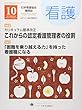 看護2018年10月号「カリキュラム基準改正 これからの認定看護管理者の役割」