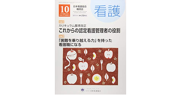 看護2018年10月号 カリキュラム基準改正 これからの認定看護管理者の役割 本 通販 Amazon