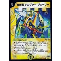 無敵城　シルヴァー・グローリー Amazon.co.jp: 【 デュエルマスターズ】 無敵城 シルヴァー