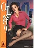 OL狩り (光文社文庫 と 10-41)