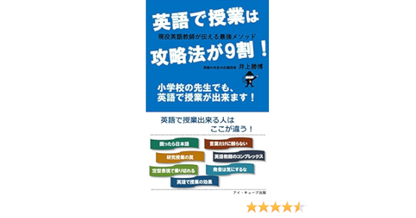 Amazon Co Jp 英語で授業 は攻略法が9割 小学校の先生でも 英語で授業が出来ます 英語の先生の応援団長 井上勝博シリーズ 英語教育ブックス Ebook 井上勝博 本