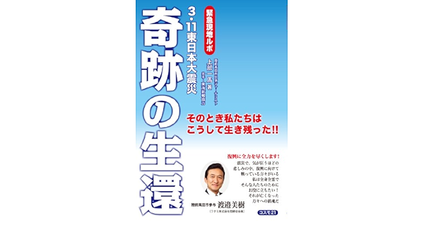 奇跡の生還 ３ １１東日本大震災 そのとき私たちはこうして生き残った 上部一馬 本 通販 Amazon