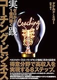 ゼロから1億円稼ぐ 実践コーチング・ビジネス