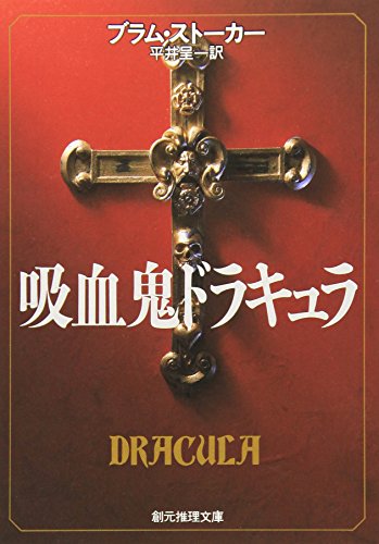 吸血鬼ドラキュラ (創元推理文庫) (創元推理文庫 502-1)