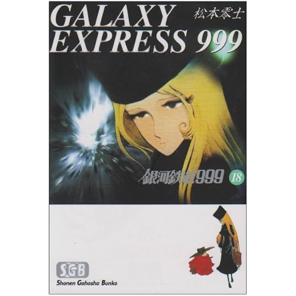 Amazon.co.jp: 銀河鉄道999 コミック 全21巻完結セット (ビッグ 