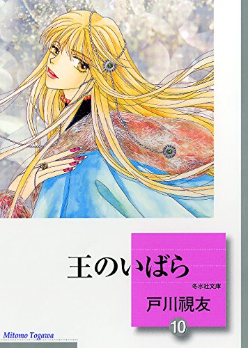 『王のいばら』10巻