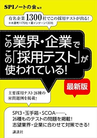 Amazon Co Jp この業界 企業でこの 採用テスト が使われている 最新版 有名企業１３００社でこの採用テストが出る Ebook Spiノートの会 Spiノートの会 本
