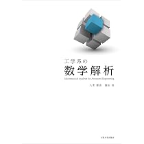 工学系の数学解析 | 八木 厚志, 森田 浩 |本 | 通販 | Amazon 工学系の数学解析 | 八木 厚志, 森田 浩 |本 | 通販 | Amazon