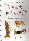 うちの犬(こ)色えんぴつ―いちばんかわいい