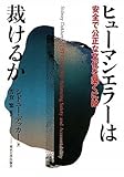 ヒューマンエラーは裁けるか―安全で公正な文化を築くには