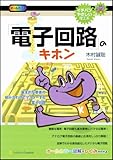 「電子回路」のキホン (イチバンやさしい理工系)