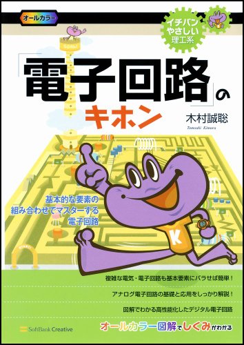 「電子回路」のキホン (イチバンやさしい理工系)