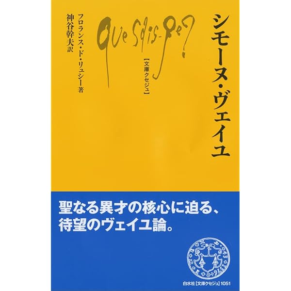 シモーヌ・ヴェイユ入門 (平凡社ライブラリー) シモーヌ・ヴェイユ入門 (平凡社ライブラリー こ 6-1