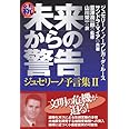 続・未来からの警告 (ジュセリーノ予言集2)