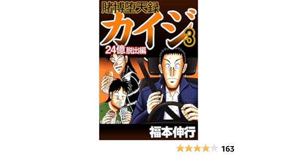 賭博堕天録 カイジ 24億脱出編 3 福本 伸行 マンガ Kindleストア Amazon