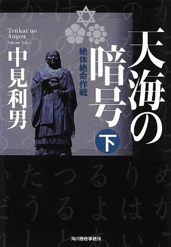 天海の暗号 下 (ハルキ文庫)