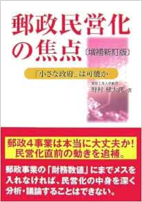 郵政民営化の焦点 小さな政府 は可能か 野村 健太郎 本 通販 Amazon