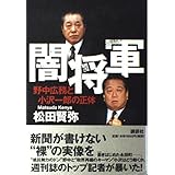 闇将軍: 野中広務と小沢一郎の正体