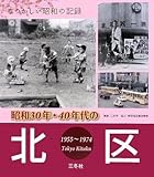 昭和30年・40年代の北区―なつかしい昭和の記録