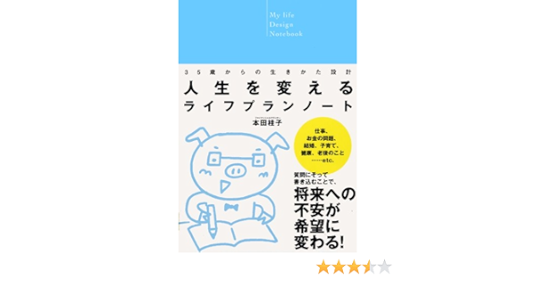 人生を変えるライフプランノート 本田 桂子 本 通販 Amazon