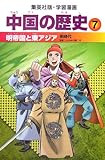 中国の歴史 7 明帝国と東アジア 明時代 学習漫画 (集英社版・学習漫画)