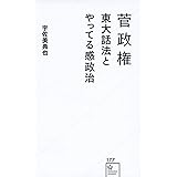 菅政権 東大話法とやってる感政治 (星海社新書)