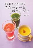 365日カラダに効く　スムージー＆ポタージュ