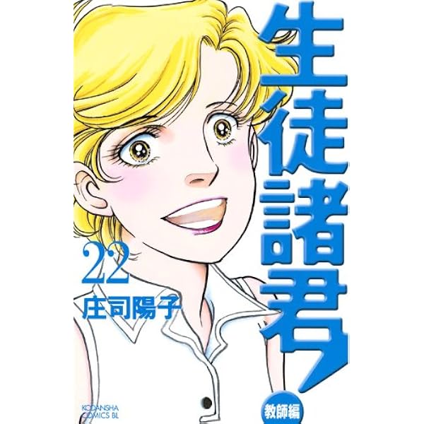生徒諸君! 教師編 25 (Be・Loveコミックス) | 庄司 陽子 |本 | 通販