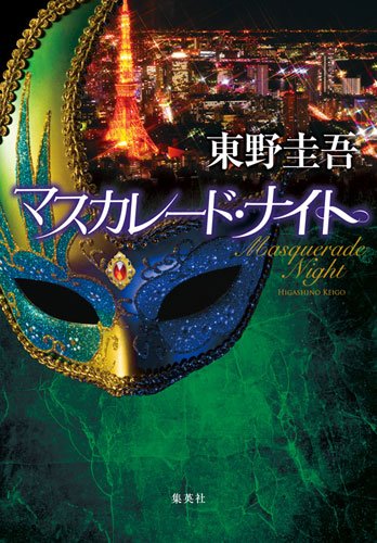 東野圭吾:マスカレード・ナイト