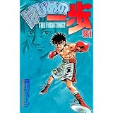 はじめの一歩(91) (少年マガジンKC)