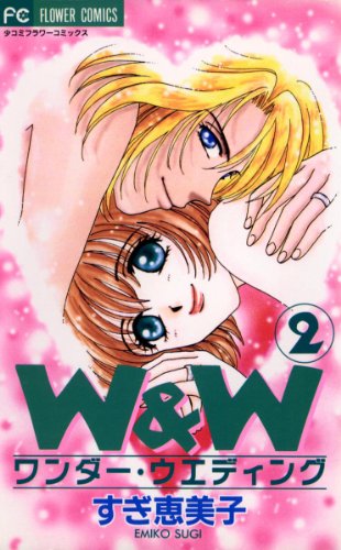 『ワンダー・ウエディング』2巻
