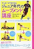 サッカーがうまくなるジュニア年代のムーブメント講座: B・Bムック (B・B MOOK 1251 Soccer clinic+α)