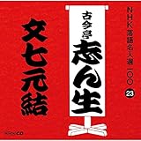 NHK���ꖼ�l�I100 23 �ܑ�� �Í����u�񐶁u���������v