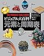 ビジュアル大百科 元素と周期表