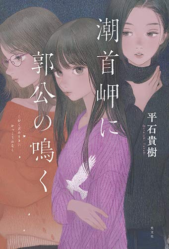 平石貴樹:潮首岬(しおくびみさき)に郭公(かっこう)の鳴く