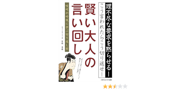 賢い大人の言い回し 啖呵の呼吸に学ぶ切り返し術 宮越 秀雄 言語学 Kindleストア Amazon