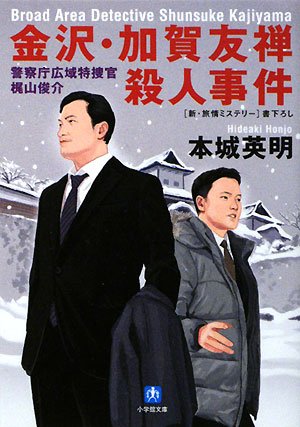 本城英明:金沢・加賀友禅殺人事件―警察庁広域特捜官梶山俊介 (小学館文庫)