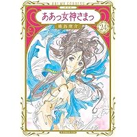 Amazon.co.jp: ああっ女神さまっ コミック 全48巻完結セット