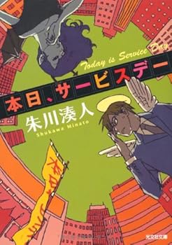 本日、サービスデー (光文社文庫)